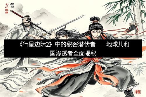 《行星边际2》中的秘密潜伏者——地球共和国渗透者全面揭秘