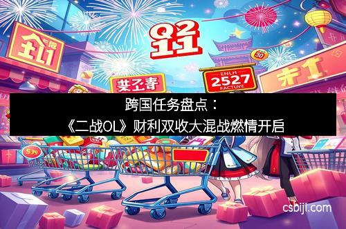 跨国任务盘点：《二战OL》财利双收大混战燃情开启