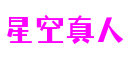 星空真人·(中国游)官方网站